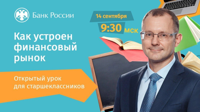 Осенняя сессия онлайн-уроков Банка России по финансовой грамотности стартует 14 сентября.