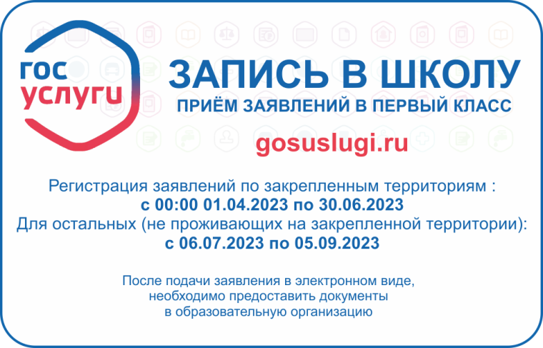 Запись в 1 класс.